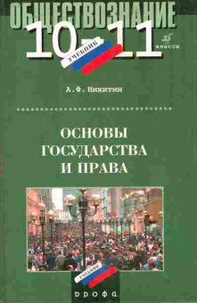 Книга Никитин А.Ф. Основы государства и права 10-11 класс, 11-6645, Баград.рф